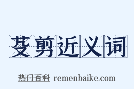 芟剪近义词是什么意思的图片